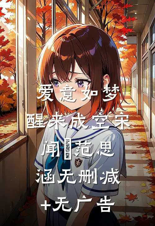 爱意如梦，醒来成空宋闻璟范思涵无删减+无广告