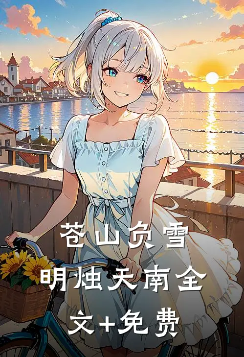 苍山负雪，明烛天南全文+免费