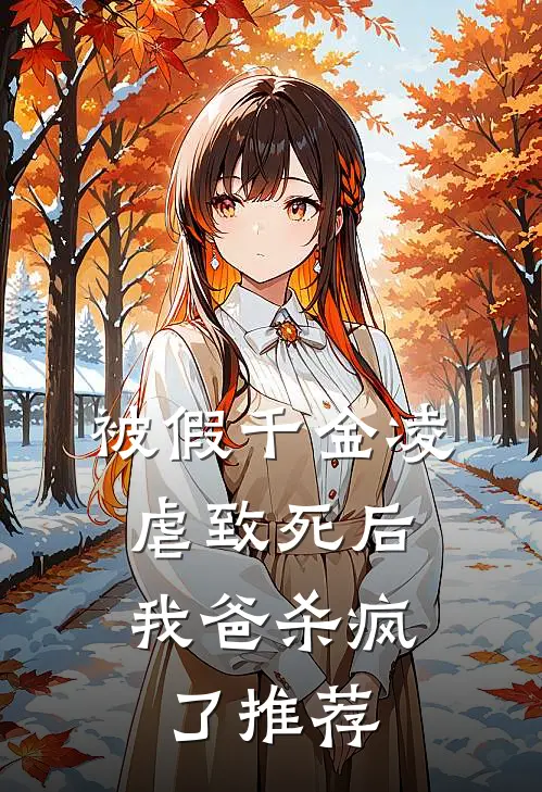 被假千金凌虐致死后，我爸杀疯了推荐