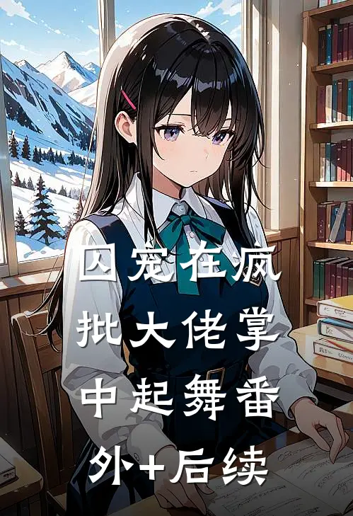 囚宠在疯批大佬掌中起舞番外+后续