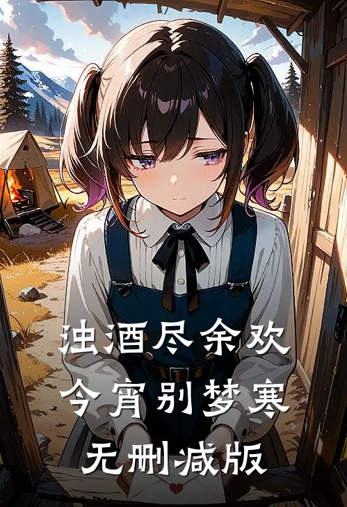 浊酒尽余欢，今宵别梦寒无删减版