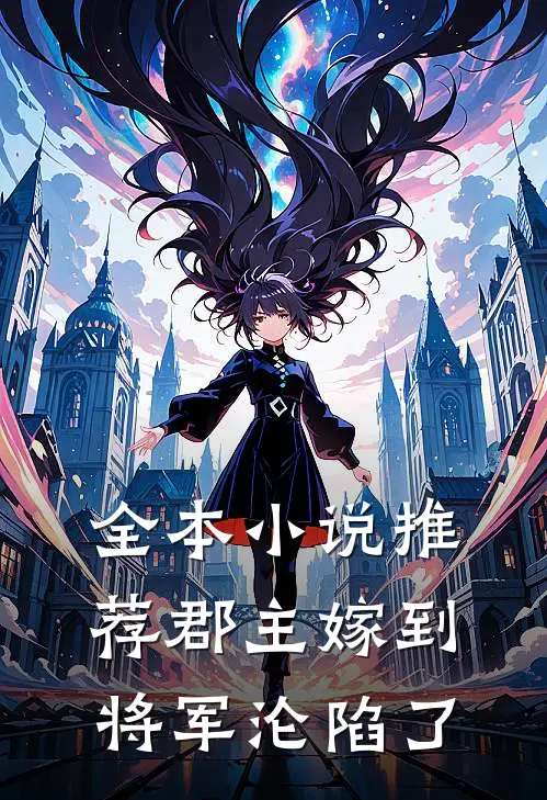 全本小说推荐郡主嫁到，将军沦陷了