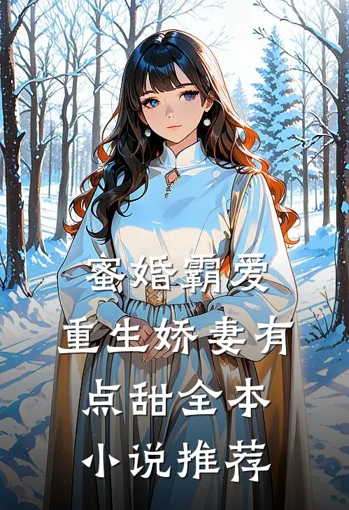 蜜婚霸爱：重生娇妻有点甜全本小说推荐