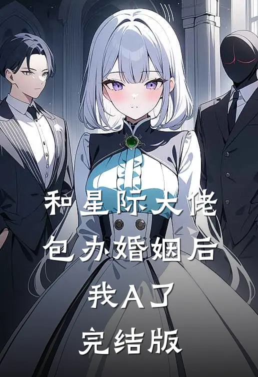 和星际大佬包办婚姻后，我A了完结版