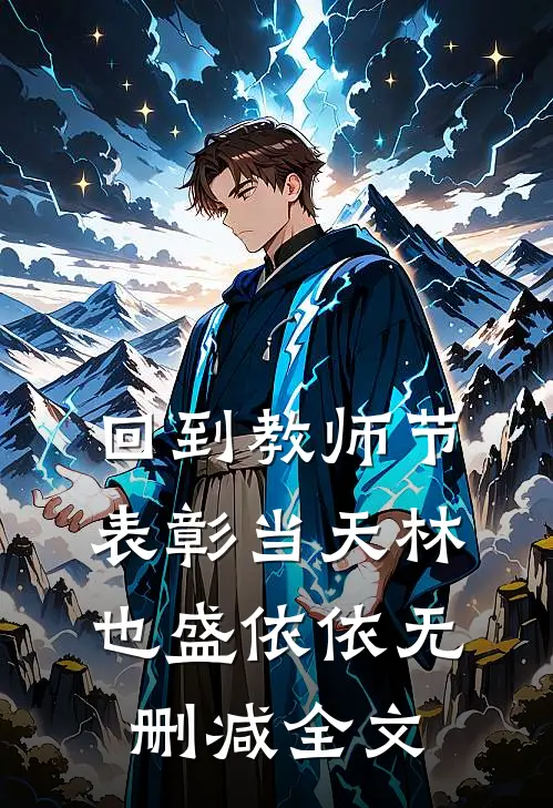 回到教师节表彰当天林也盛依依无删减全文