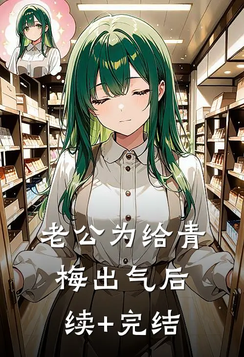 老公为给青梅出气后续+完结