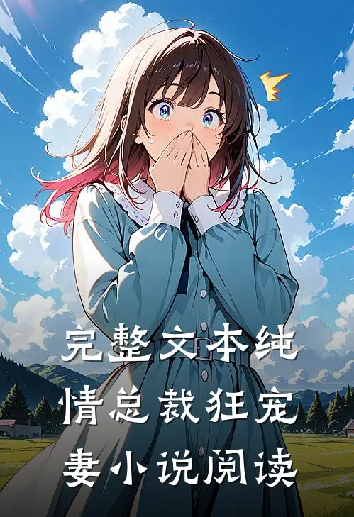 完整文本纯情总裁狂宠妻小说阅读