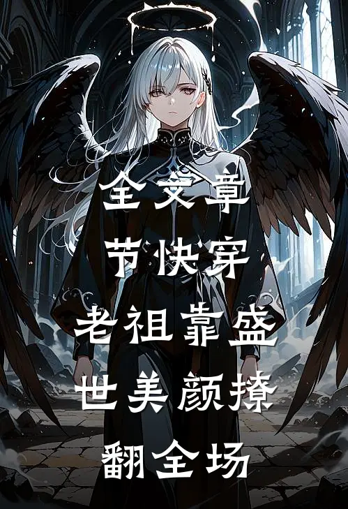 全文章节快穿：老祖靠盛世美颜撩翻全场