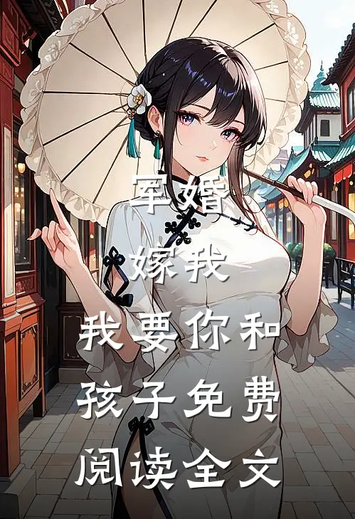 军婚：嫁我，我要你和孩子免费阅读全文
