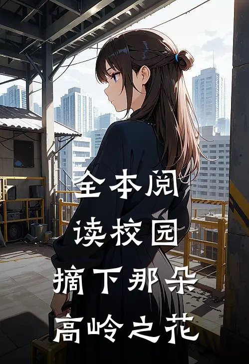全本阅读校园：摘下那朵高岭之花