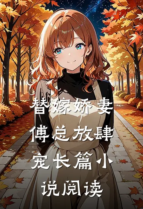 替嫁娇妻傅总放肆宠长篇阅读全文