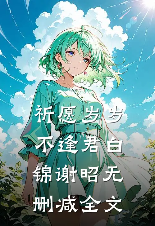 祈愿岁岁不逢君白锦谢昭无删减全文
