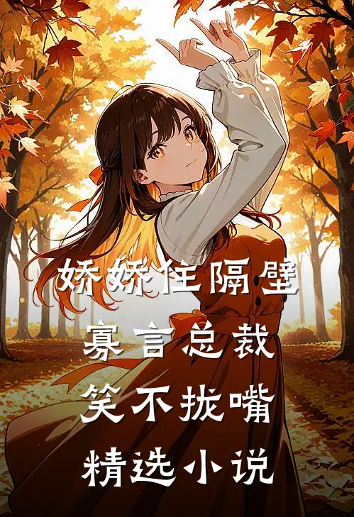 娇娇住隔壁，寡言总裁笑不拢嘴精选小说