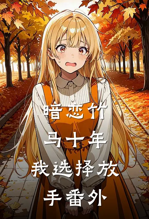 暗恋竹马十年，我选择放手 番外