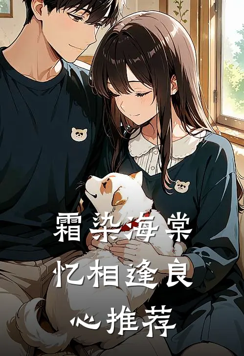 霜染海棠忆相逢良心推荐