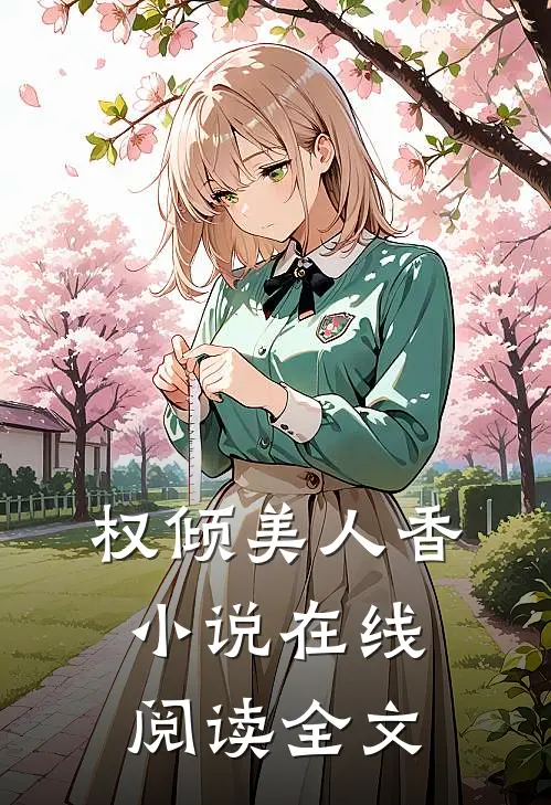 权倾美人香小说在线阅读全文