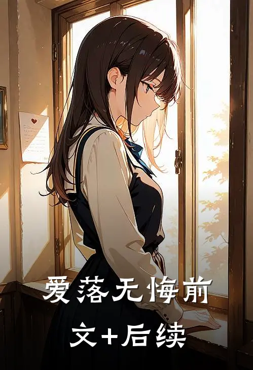 爱落无悔前文+后续