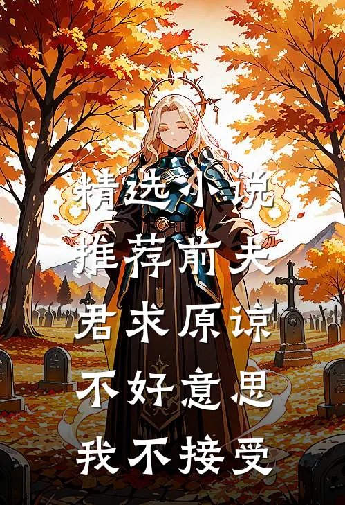 精选小说推荐前夫君求原谅，不好意思，我不接受
