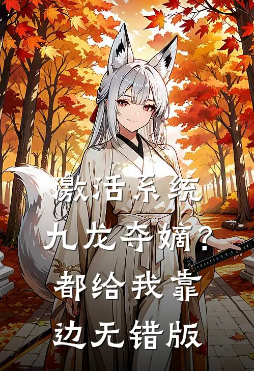 激活系统：九龙夺嫡？都给我靠边无错版