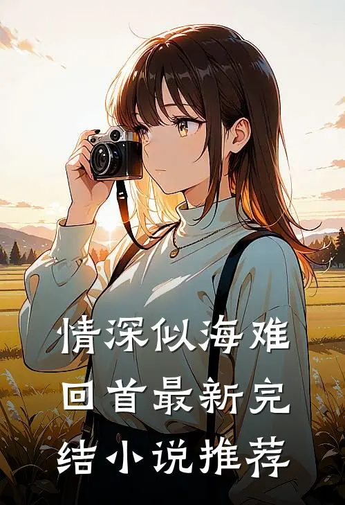 情深似海难回首最新完结推荐免费阅读