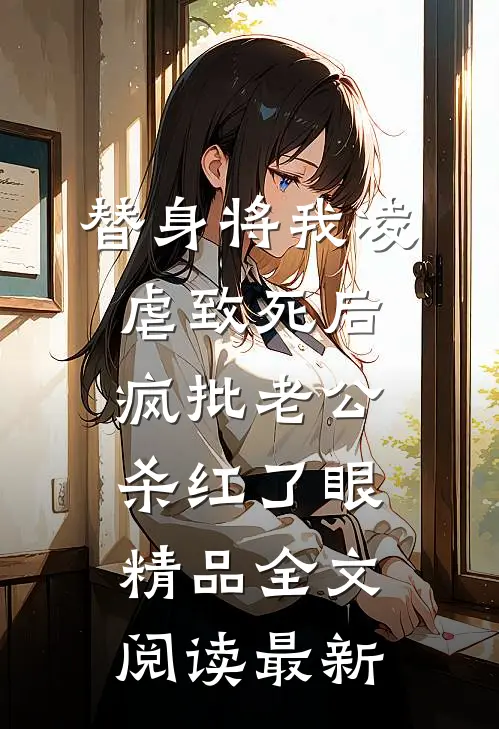 替身将我凌虐致死后，疯批老公杀红了眼精品全文阅读最新