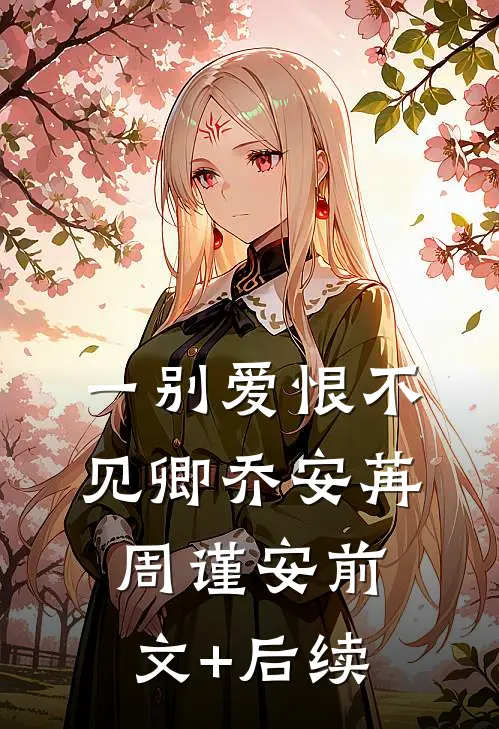 一别爱恨不见卿乔安苒周谨安前文+后续
