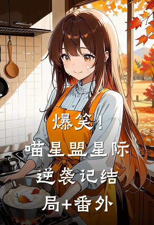 爆笑！喵星盟星际逆袭记结局+番外