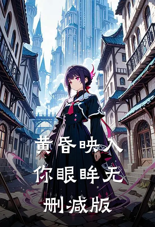 黄昏映入你眼眸无删减版
