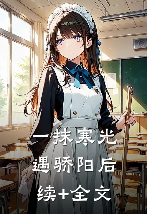 一抹寒光遇骄阳后续+全文