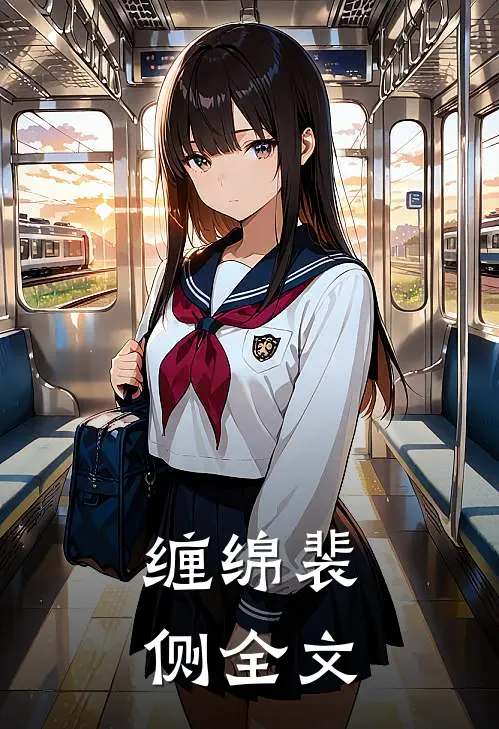 缠绵裴侧全文