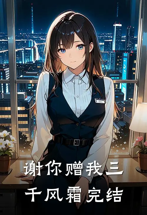 谢你赠我三千风霜完结