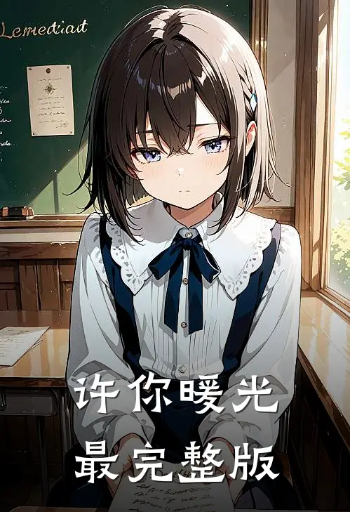 许你暖光最完整版