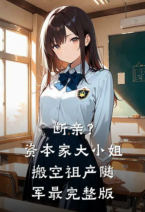 断亲？资本家大小姐搬空祖产随军最完整版