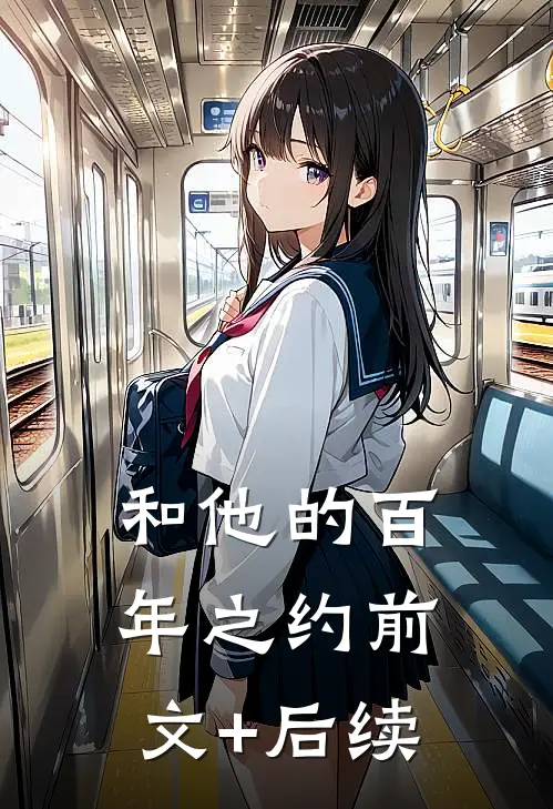 和他的百年之约前文+后续