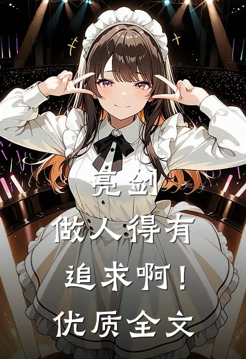 亮剑：做人得有追求啊！优质全文
