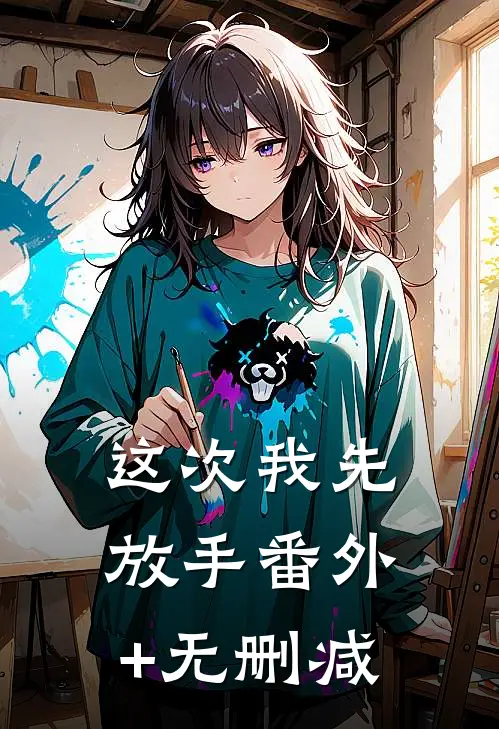 这次我先放手番外+无删减