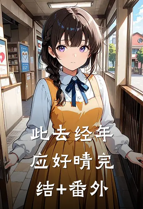 此去经年应好晴完结+番外