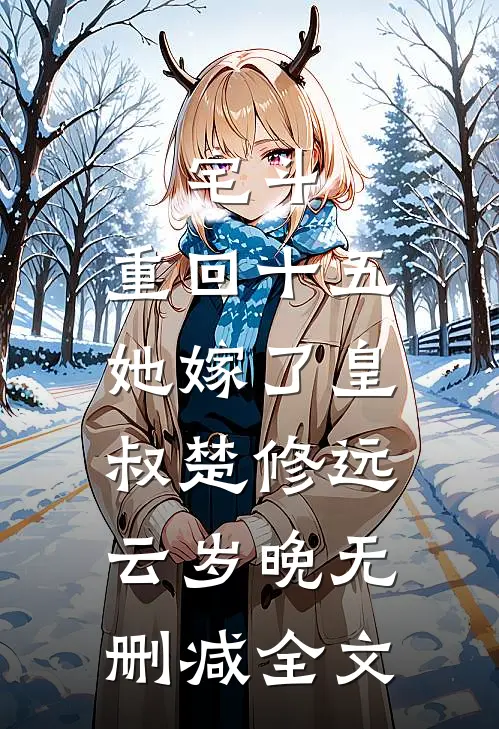 宅斗：重回十五，她嫁了皇叔楚修远云岁晚无删减全文