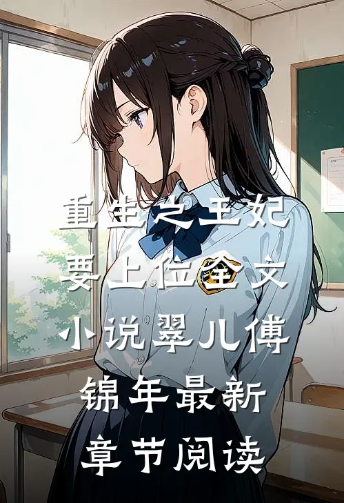重生之王妃要上位全文小说翠儿傅锦年最新章节阅读