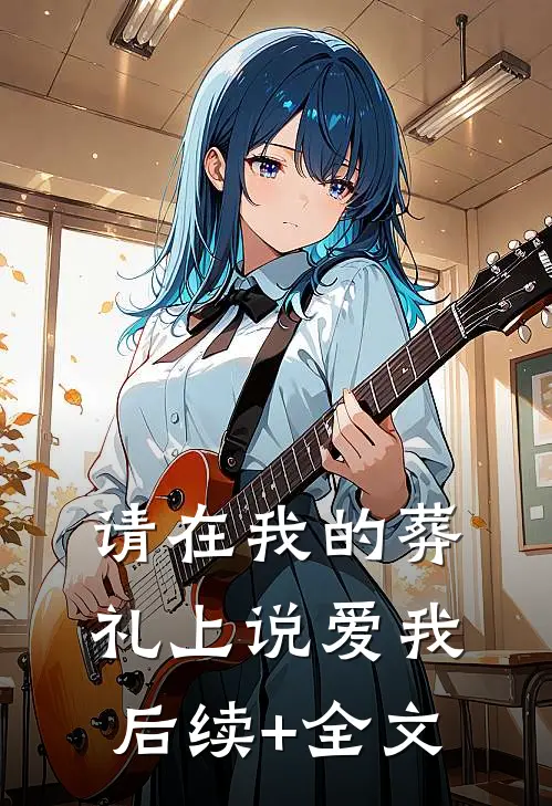 请在我的葬礼上说爱我后续+全文
