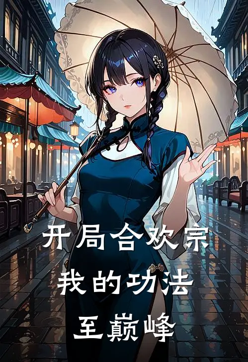 开局合欢宗,我的功法至巅峰
