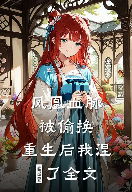 凤凰血脉被偷换，重生后我涅槃了全文