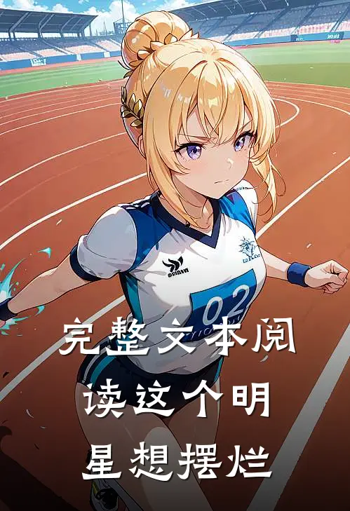 完整文本阅读这个明星想摆烂