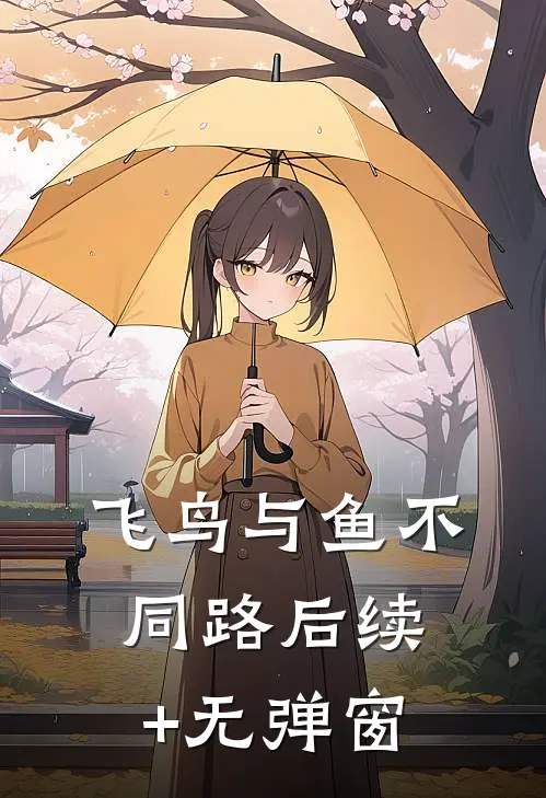 飞鸟与鱼不同路后续+无弹窗