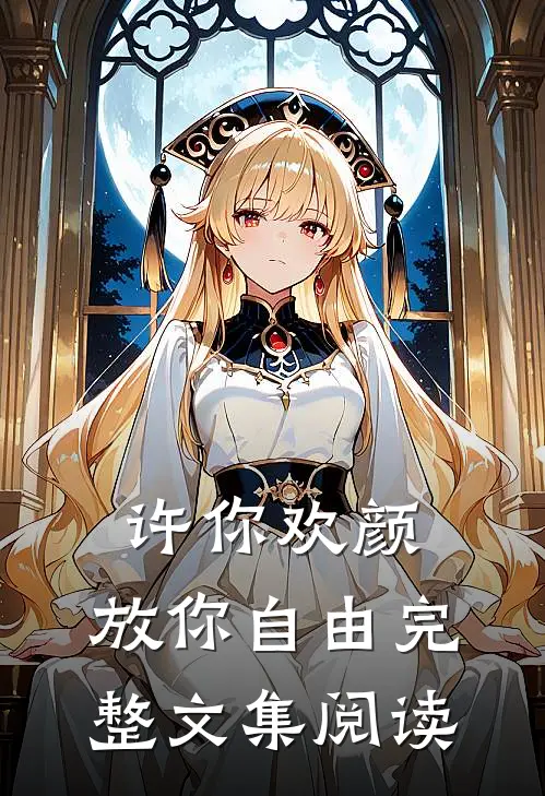 许你欢颜，放你自由完整文集阅读