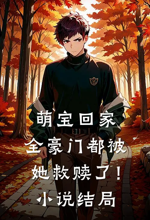 萌宝回家,全豪门都被她救赎了!结局