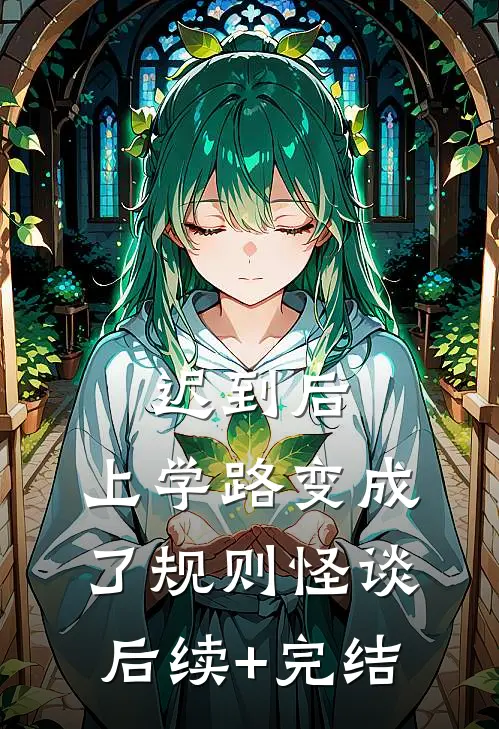 迟到后，上学路变成了规则怪谈后续+完结