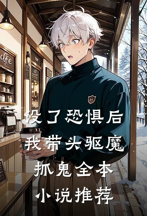 没了恐惧后，我带头驱魔抓鬼全本小说推荐