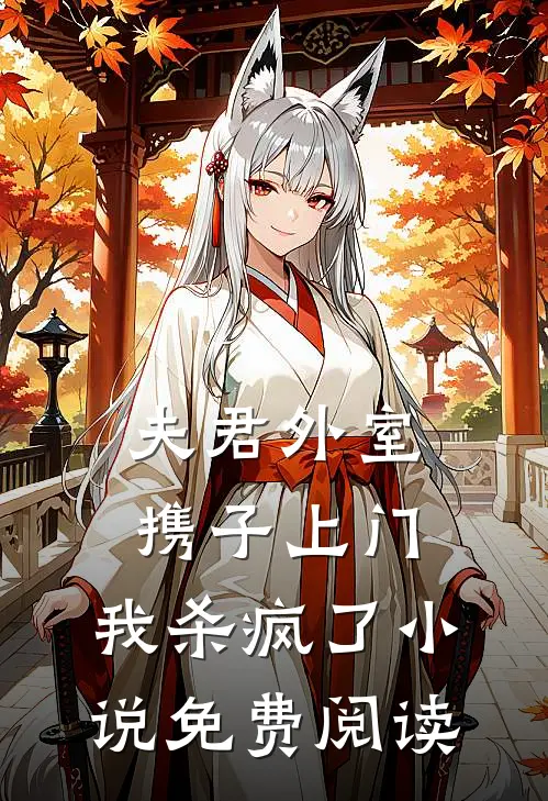 夫君外室携子上门,我杀疯了免费阅读全文