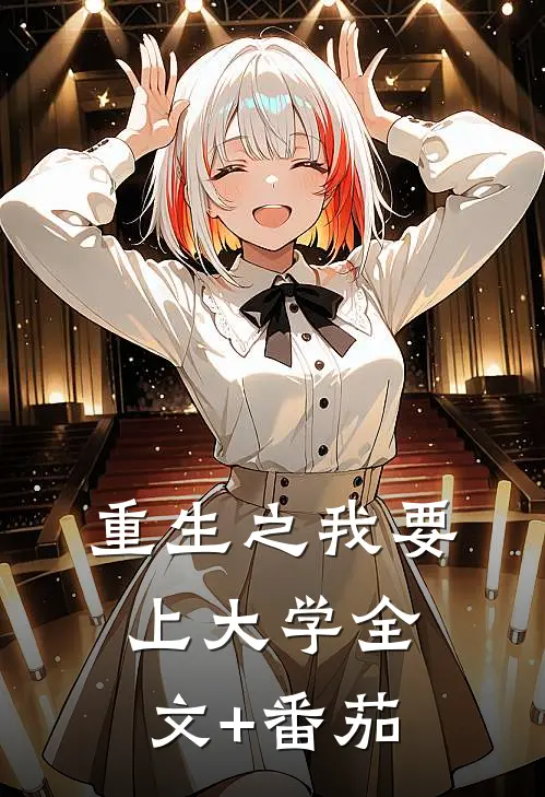 重生之我要上大学全文+番茄